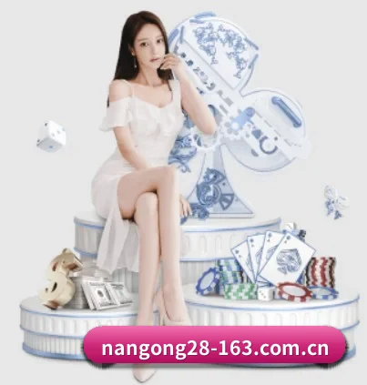 南宫娱乐 APP 界面（NG28 GAMES）