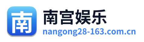 南宫娱乐 Logo